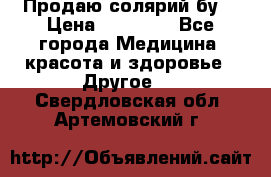 Продаю солярий бу. › Цена ­ 80 000 - Все города Медицина, красота и здоровье » Другое   . Свердловская обл.,Артемовский г.
